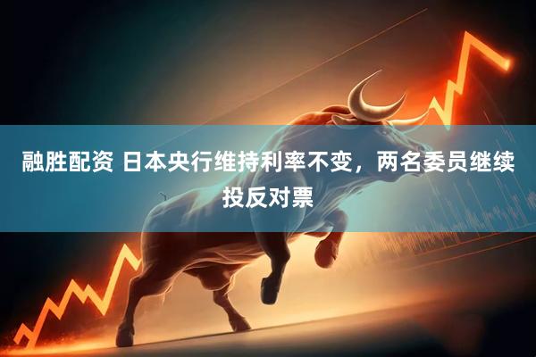 融胜配资 日本央行维持利率不变，两名委员继续投反对票