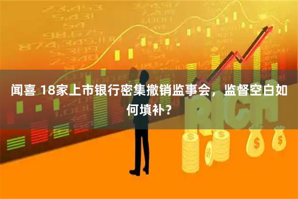 闻喜 18家上市银行密集撤销监事会，监督空白如何填补？